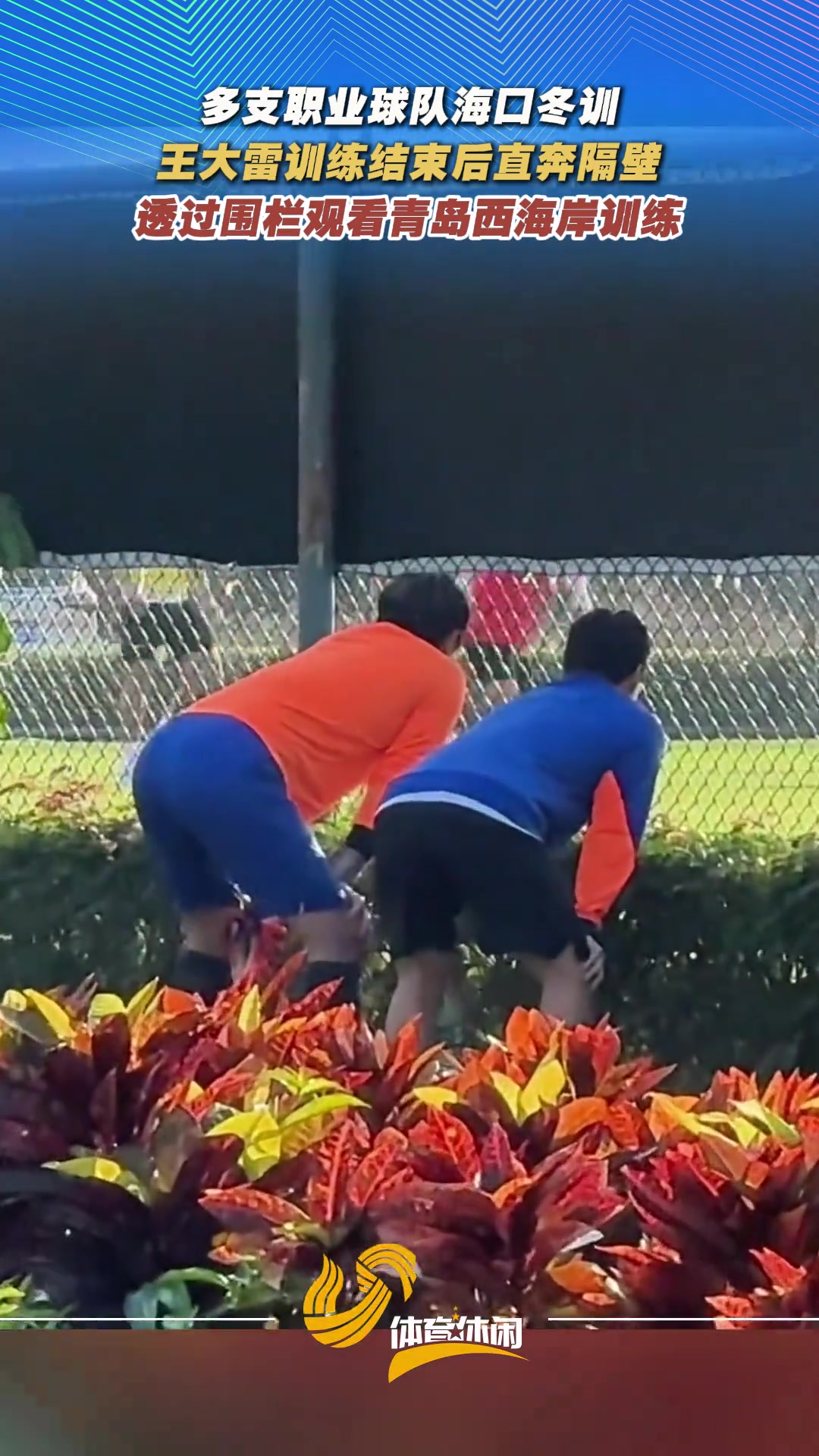 半岛体育app下载-调皮了😜泰山训练结束后，王大雷“偷看”西海岸训练